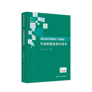 人卫正版 失语症康复治疗技术 康复治疗师临床工作指南 卫冬洁 江钟立 康复治疗技术临床常见问题 康复治疗师 人民卫生出版社