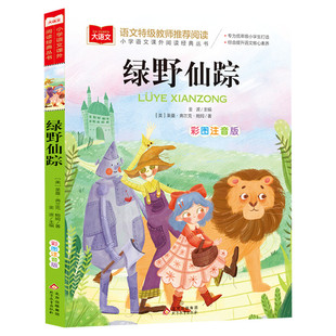 绿野仙踪注音版三年级必读一二年级上下册课外经典书目6-8岁小学生低年级阅读书籍幼儿童文学读物少儿名著小学生带拼音故事书正版