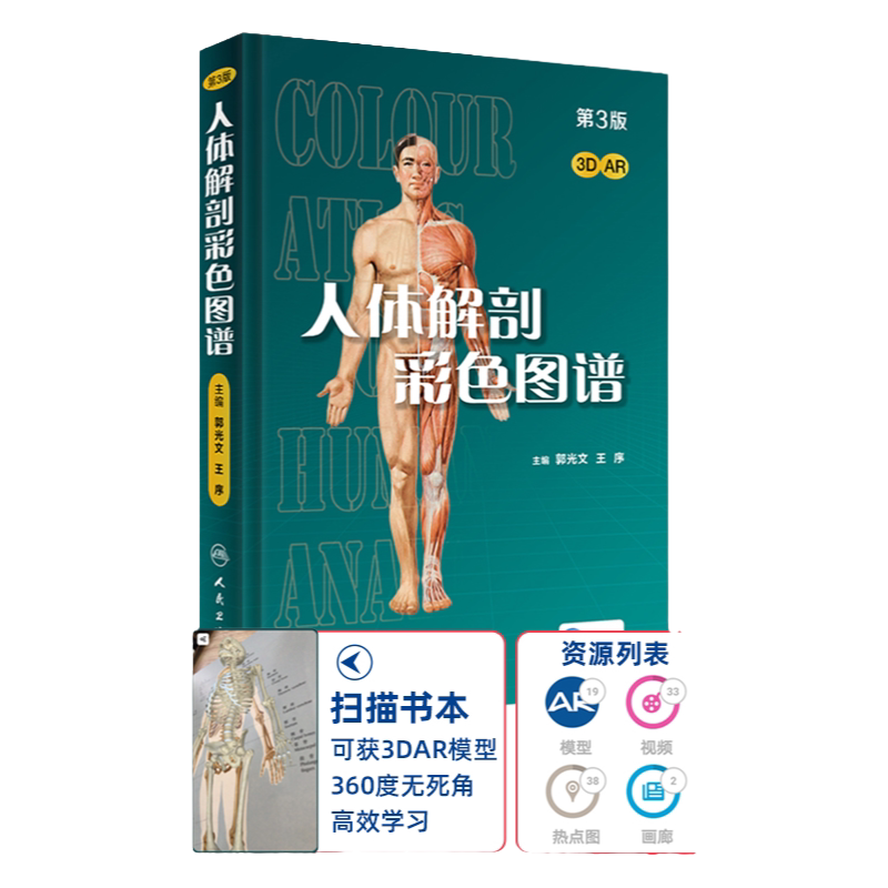 人体解剖彩色学图谱 第三3版新版郭光文3D 奈特医用医学生解剖书外科全彩局部系统实用解剖彩绘 奈特人体解剖彩色图谱系统解剖学