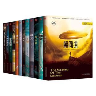 【现货正版】全套12册中国科幻名家典藏精装系列全频带阻塞干扰刘慈欣乡村教师微纪元朝闻道诗云宇宙坍缩科幻小说全集作品集书籍