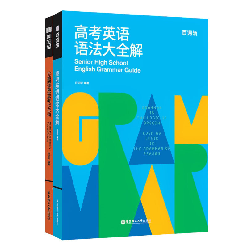 高考英语语法大全解+阅读搞定