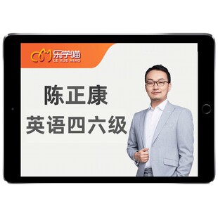 2026乐学喵陈正康大学英语四级六级考试网课程康哥4级6级考前词汇