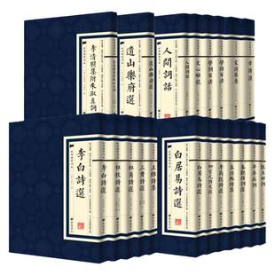 【任选2本9.5折】正版全套国学经典书籍竖版论语传习录李白杜甫白居易李商隐诗选王维诗集学诗学词百法唐诗宋词元曲古诗词大全集