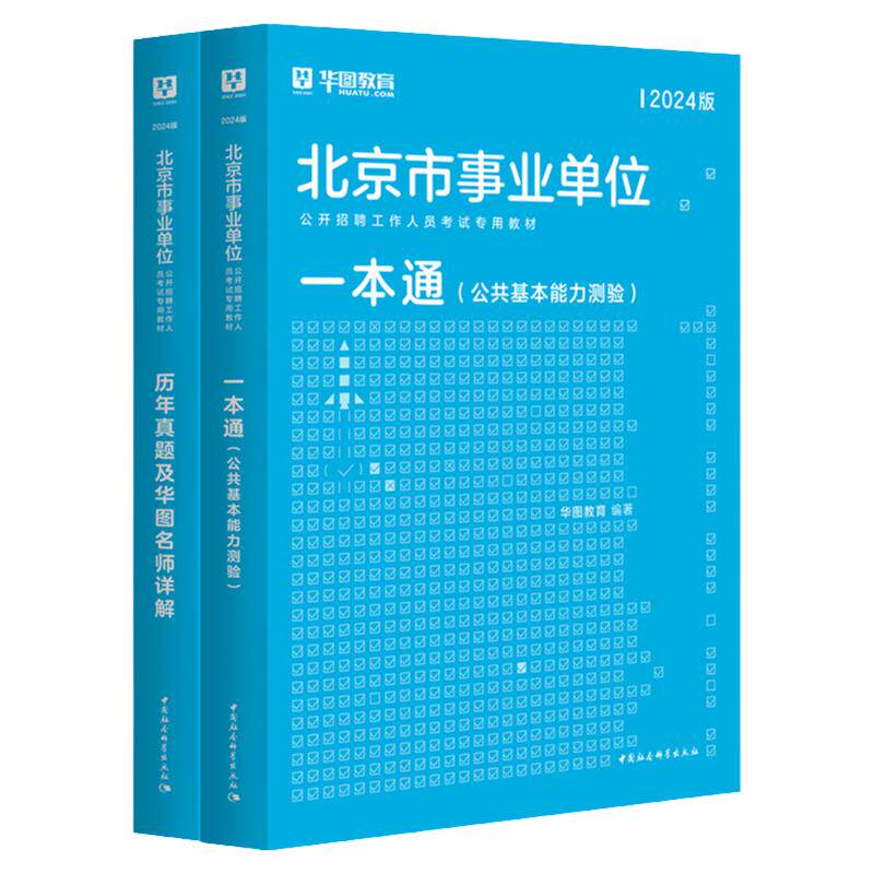华图北京市事业单位考试2025公共基础知识综合能力测试教材真题试卷东城石景山怀柔海淀平谷区朝阳昌平编制公共基本能力测验2024