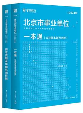 北京市事业单位综合能力测试