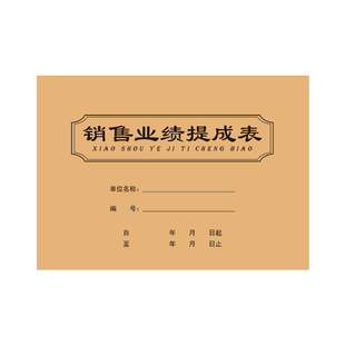 业绩提成表美容院员工销售美发店利润记录本通用房地产保险中介核算营业额记账本 可定制