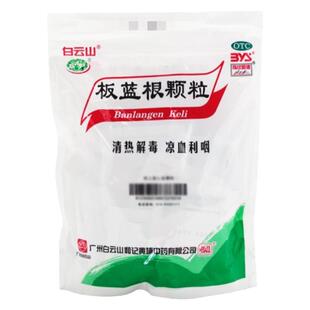 28年效期】白云山板蓝根颗粒10g*20袋清热解毒咽喉肿痛扁桃体炎