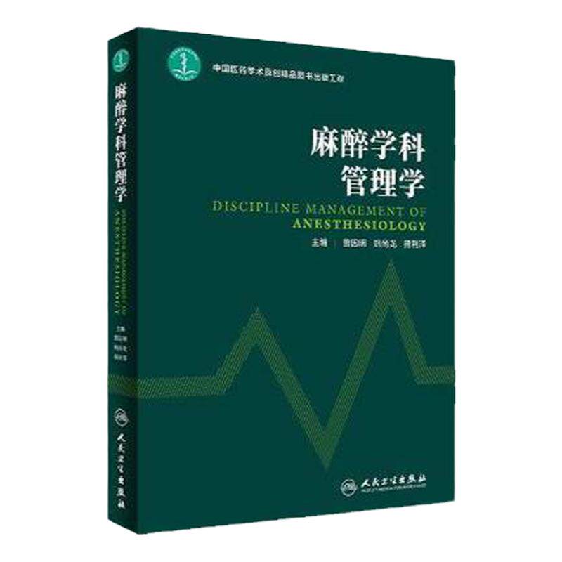 正版 麻醉科学管理学 麻醉学科建设与管理的大型 规范性参考书 医学 临床医学 医学麻醉学 麻醉科建设概要 人民卫生出版社