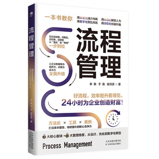 正版流程管理3大核心版块6大管理维度从设计优化到数字化转型打造降本增效持续盈利的核心竞争力24小时为企业创造财富企业管理书籍