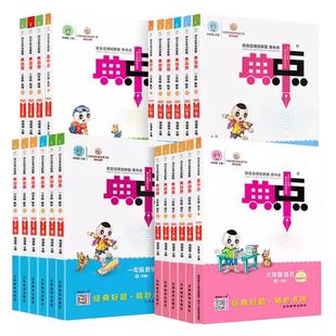 26春25秋典中点一二三四五六年级上册下册冀教人教北师外研青岛苏教版语文数学英语课本同步训练练习册题教辅资料书小学生作业本