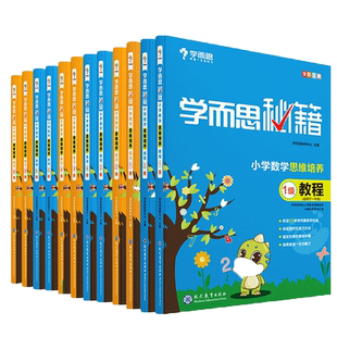 【学而思旗舰店】学而思秘籍小学数学思维培养教程配套练习1-6年级适用套装24册 课程录播一年级全套奥数二年级教材教程新版