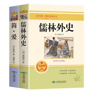 简爱和儒林外史九年级必读正版原著完整版配套人教版初三下册课外阅读书籍初中生九下的课外书名著语文书目水浒传唐诗三百首外传