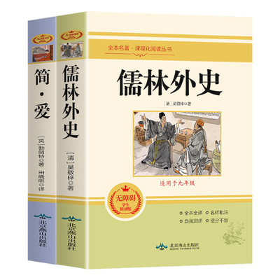 简爱和儒林外史九年级必读正版原著完整版配套人教版初三下册课外阅读书籍初中生九下的课外书名著语文书目水浒传唐诗三百首外传P