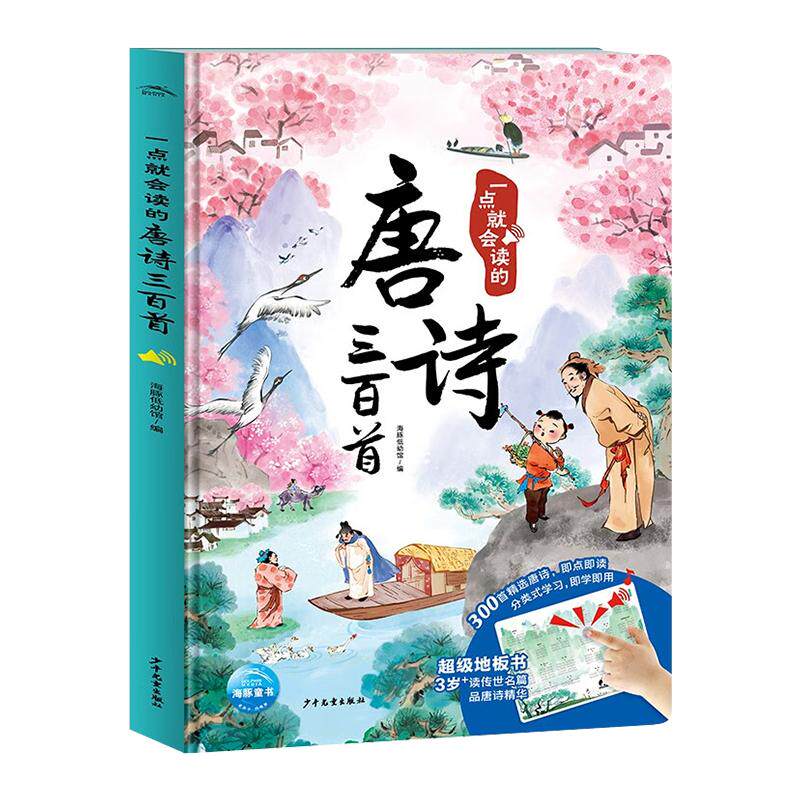 一点就会读的唐诗三百首