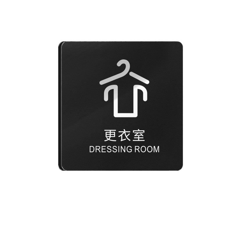 更衣室试衣间商场服装店门牌定制
