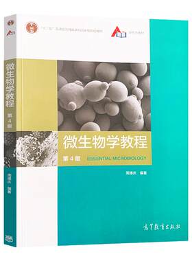 微生物学教程周德庆第四版