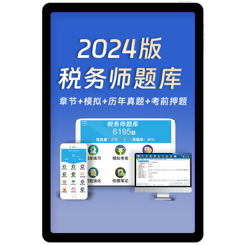 2025年税务师题库历年真题刷题软件电子练习题实务财务会计金考典
