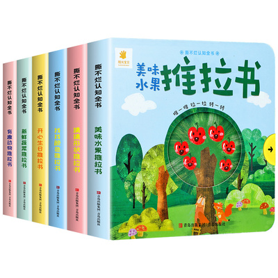 宝宝手指推拉书机关书婴幼儿早教
