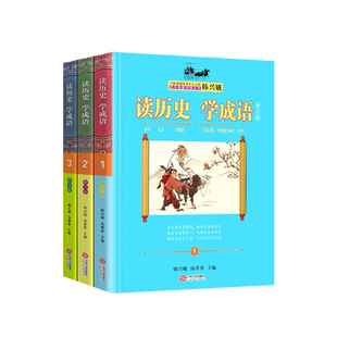 韩兴娥读论语学成语上下小学生版读论语学成语书中华成语故事中华上下五千年的历史成语 中小教辅小学生课外阅读书籍