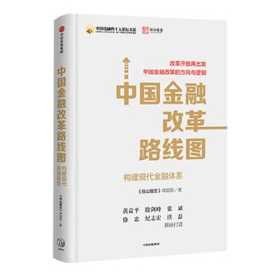 中国金融改革路线图 径山报告 课题组 著 金融 径山报告 中国金融改革的方向与逻辑 中信出版社正版