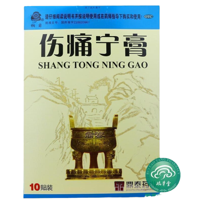【桐菊】伤痛宁膏10贴/盒肌肉拉伤消肿止痛韧带拉伤关节扭伤软组织损伤