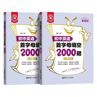 金英语初中英语首字母填空2000题 基础篇+提高篇 附答案详解 七八九年级英语首字母填空专项训练题初一初二初三英语练习册