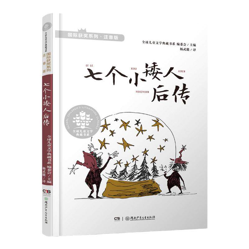七个小矮人后传注音版国际获奖
