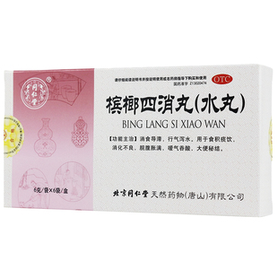 同仁堂 槟榔四消丸 6袋积食消化不良腹胀肚子胀便秘嗳气行气泄水