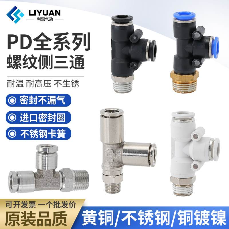 气动接头气管不锈钢全铜T型螺纹侧三通PD6-01/PD8-02/10-03/12-04
