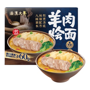 满汉大餐羊肉烩面1.49kg鲜美羊汤方便面冲泡即食早餐