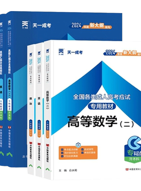 天一成考2026专升本复习资料教材
