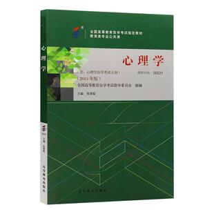 自学考试教材00031心理学张厚粲高等教育版2026年教育类专科公共课的书籍中专升大专高升专高起专科成人成教成考自考用书