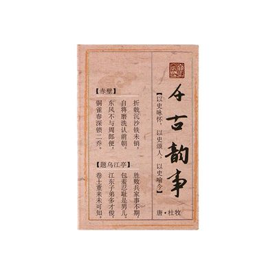 千古韵事迷你豆豆本贴纸