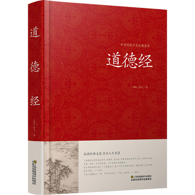 道德经全集 全文无删减 81章全 道德经 (原文+注释+译文+解读+案例) 老子著中国哲学书籍通俗易懂 道德经解读红皮国学