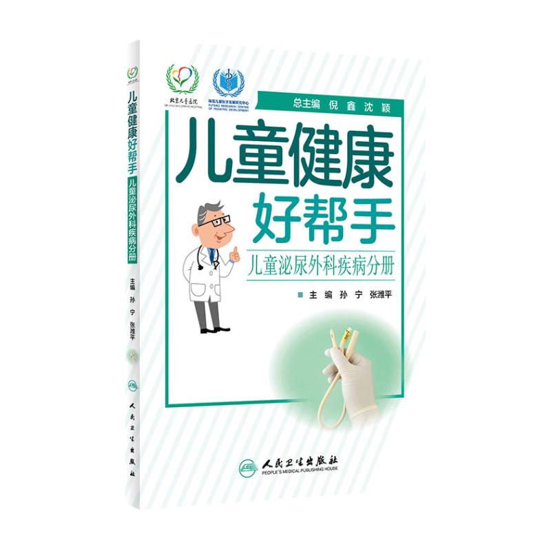 儿童健康好帮手儿童泌尿外科疾病分册 孙宁张潍平主编 2020年5月科普