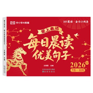 337晨读2026每日晨读优美句子马年新版金句台历小学生优美句子积累让孩子爱上表达一日一读好词好句好段作文素材大全1-6年级日历