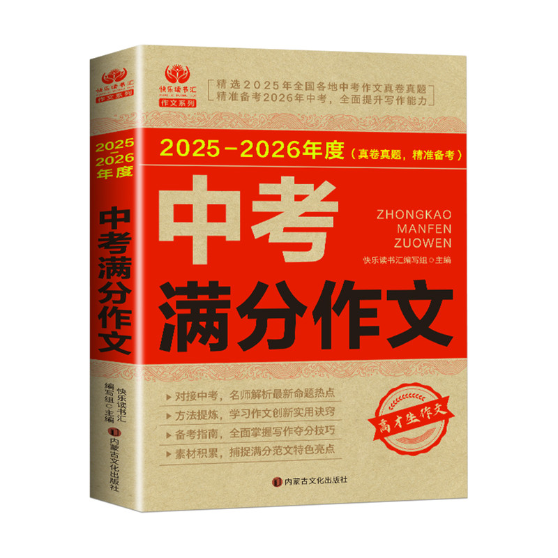 2026中考备考满分作文五年真题解析高分范文写作技巧人教版初中作文素材精选意林冲刺热点考点押题预测万能模板速成提分秘籍大全