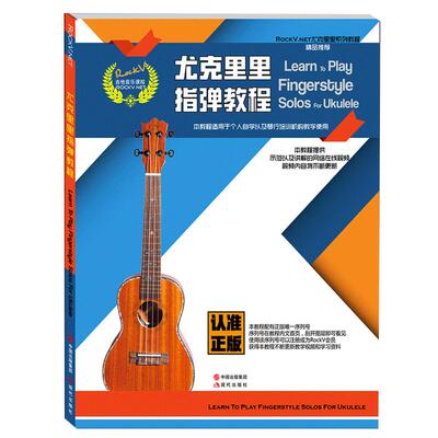 尤克里里系列教程指弹教程