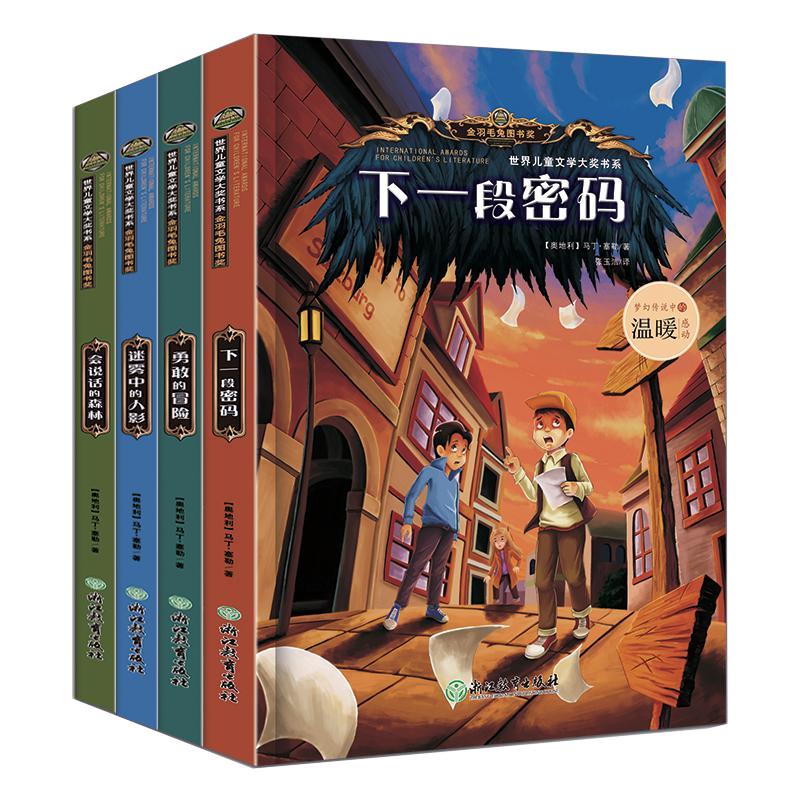 世界儿童文学大奖书系全4册