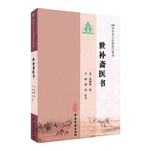 倪海厦倪师 世补斋医书 100种珍本古医籍校注集成论述司天理论 各科疾病陆懋修各家学术观点伤寒论温病本草皇帝书籍中医古籍出版社