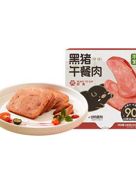 【黑猪后腿肉】午餐肉开袋即食