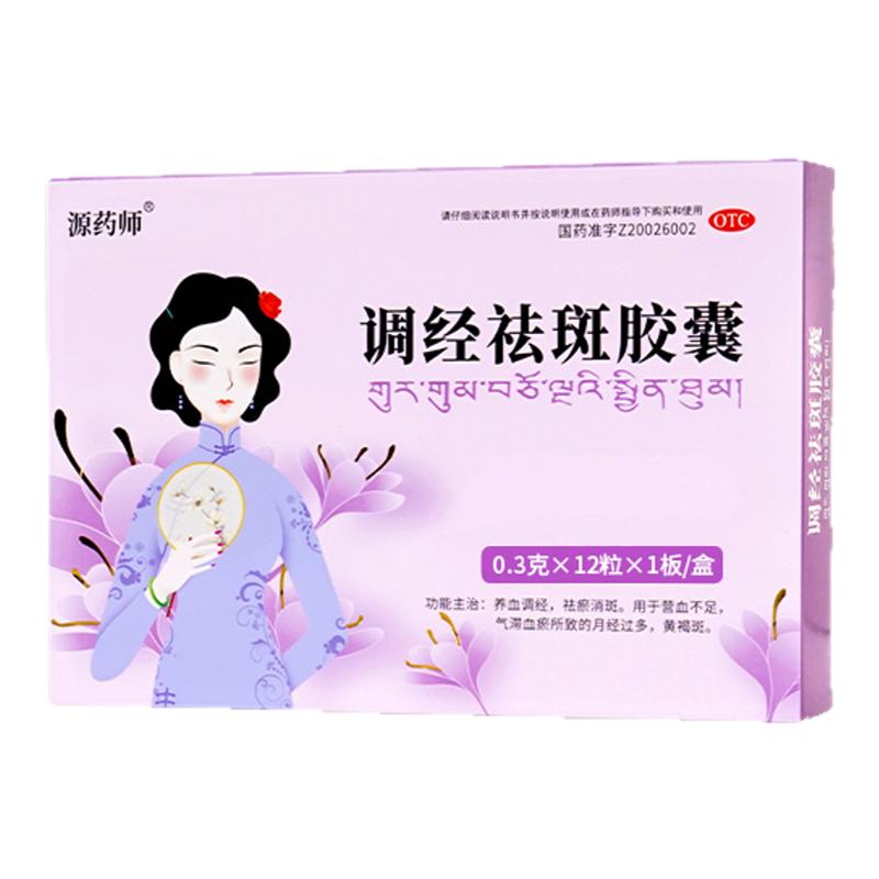 [源药师]调经祛斑胶囊0.3g*12粒/盒
