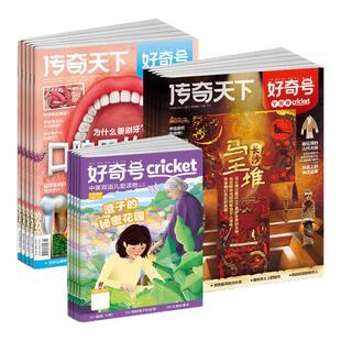 好奇号杂志2026年订阅全年1/2月新刊2025年过刊清仓往期好奇号传奇天下杂志米兰中国高铁6-12岁小学生科普文化百科五六年级课外书