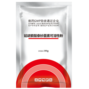 泰妙菌素兽用可溶性粉支原净养鸡专用药感冒药呼吸道猪回肠炎兽药