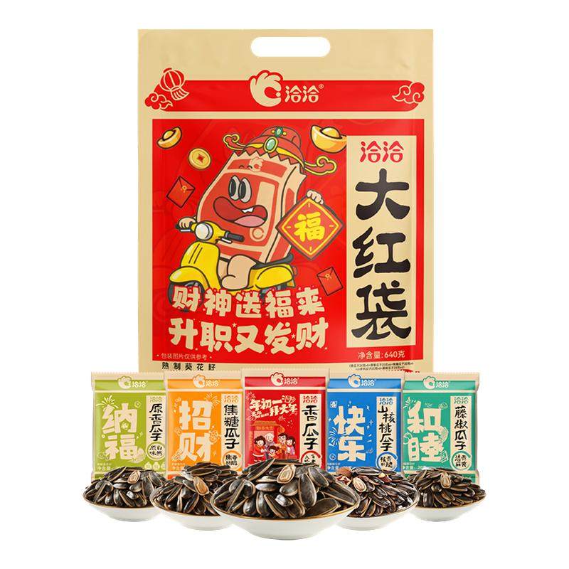 洽洽大红袋瓜子大礼包640g葵花籽独立小包装年货办公室休闲零食