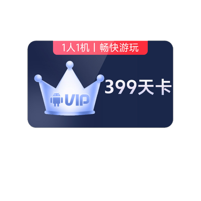 【官方直充】红手指云手机VIP399天官方会员安卓游戏托管云机