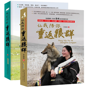 【官方正版】现货重返狼群纪录片原著同名小说全套2册李微漪著让我陪你千里寻你背后的故事套装狼王格林纪录片完整版课外书籍