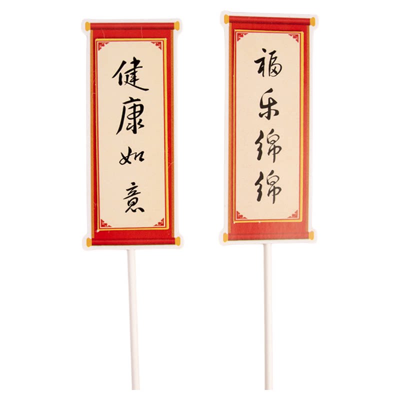 做寿甜品台装饰木片花朵蛋糕摆件