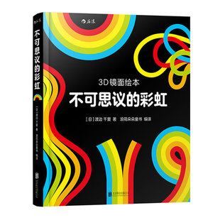 【0-3岁】后浪正版 不可思议的彩虹 3D镜面绘本任选 镜子里的马戏团 今天吃什么 幼儿亲子共读启蒙益智游戏书早教互动 浪花朵朵