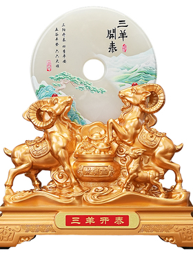 三羊开泰玉石平安扣生肖羊摆件